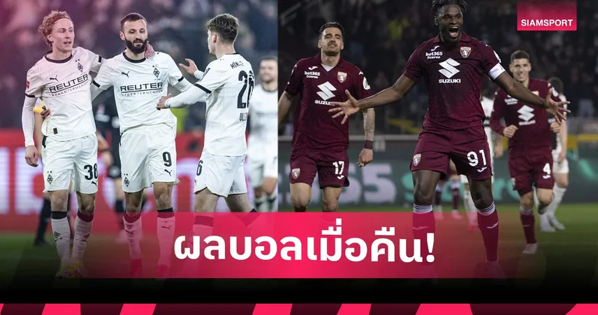 สรุปผลบอล (13 มี.ค. 69) : มาร์กเซยเฉือน, กลัดบัคไล่อัด, โตริโน่ถลุงยับ