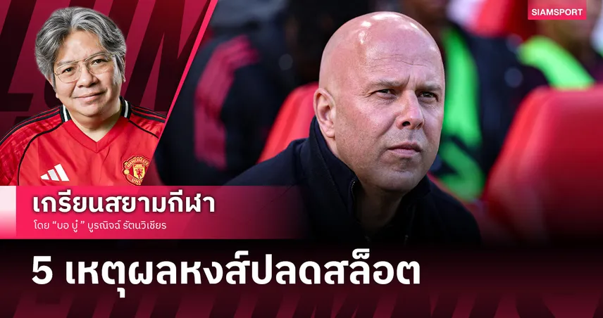 5 เหตุผล อาร์เน่อ สล็อต จะถูกลิเวอร์พูลปลดพ้นกุนซือ