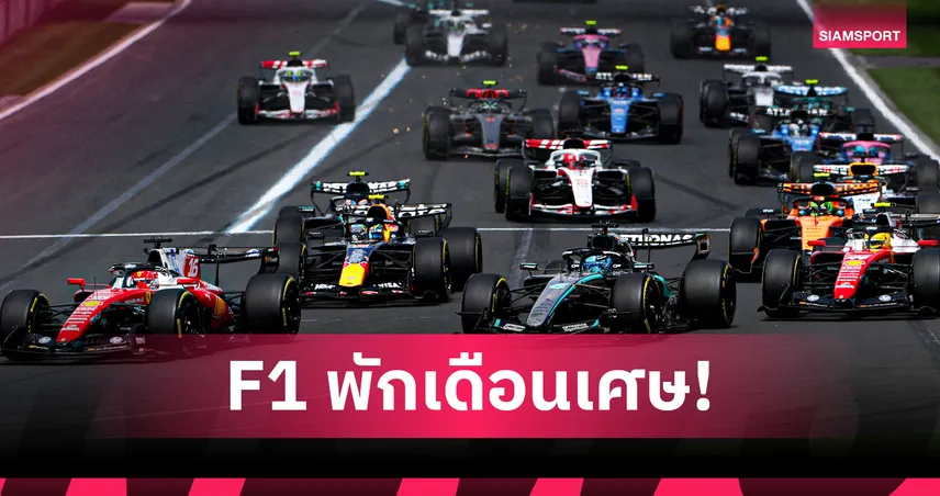 ยกเลิก F1 "บาห์เรน-ซาอุฯ" เซ่นพิษสงครามตะวันออกกลาง ส่อแววเว้นวรรคยาว 35 วัน