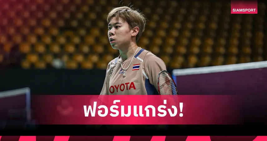 เม ศุภนิดา ฟอร์มดุลิ่วตัดเชือกแบดมินตัน สวิส โอเพ่น - โอโม่-ปอป้อ พ่ายหวุดหวิด