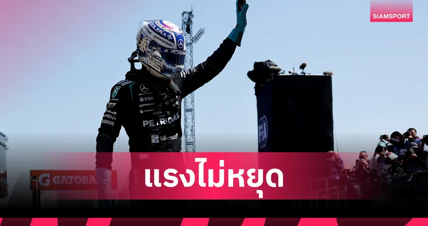 รัสเซลล์ ผงาดคว้าชัยสปรินต์เรซ ฟอร์มูล่า วัน เซี่ยงไฮ้ - อัลบอนจบที่ 16 