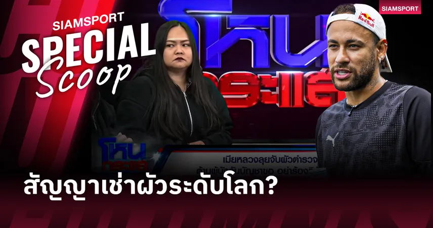 สัญญาเช่าผัวระดับโลก? เผยดีลลับ 'เนย์มาร์' แฟนสาวยอมให้มีบ้านเล็กภายใต้กฎเหล็ก 3 ข้อ