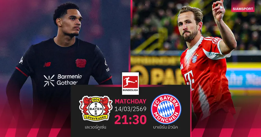 วิเคราะห์บอล เลเวอร์คูเซ่น vs บาเยิร์น 14 มี.ค. 69 : ห้างยาลุ้นโค่นจ่าฝูงบุนเดส