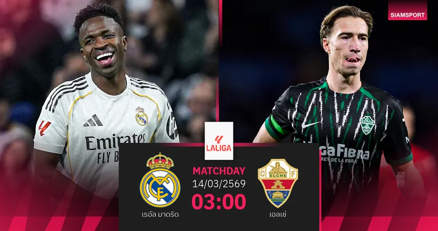 วิเคราะห์บอล เรอัล มาดริด vs เอลเช่ 14 มี.ค. 69 : ราชันลุ้นบี้บาร์ซ่าศึกลาลีกา