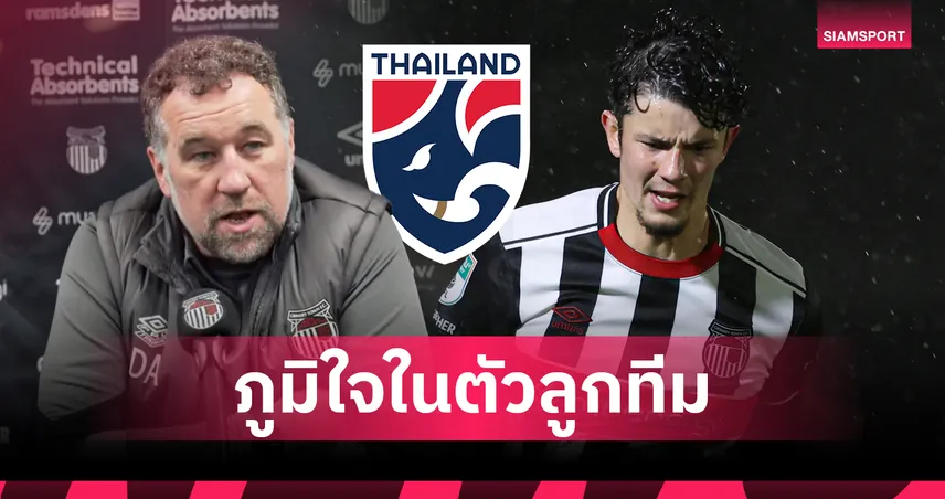 ยิ้มแก้มปริ! กุนซือกริมสบี้ สดุดี "จู๊ด เบลล์" ติดทีมชาติไทยชุดใหญ่