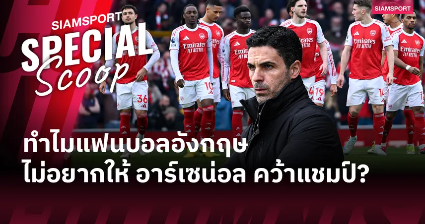 ไขข้อสงสัย :  ทำไมแฟนบอลอังกฤษหลายคนถึงไม่อยากให้ อาร์เซน่อล คว้าแชมป์?