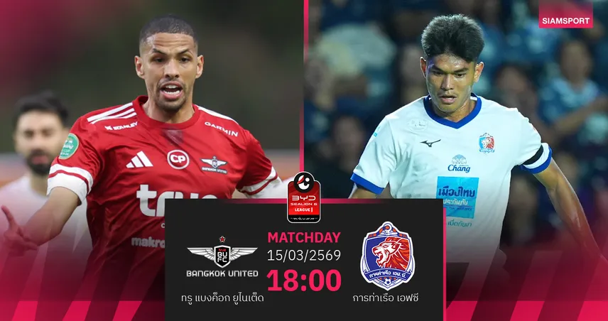 วิเคราะห์บอล ทรู แบงค็อก พบ การท่าเรือ (15 มี.ค.69) : แข้งเทพเผด็จศึกในรัง