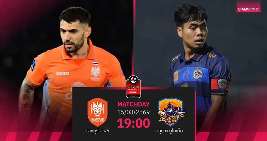 วิเคราะห์บอล ราชบุรี พบ อยุธยา (15 มี.ค.69) : ราชบุรีแกร่งในบ้าน