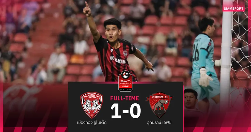 เมืองทอง ยูไนเต็ด เฉือน อุทัยธานี 1-0 ปลดล็อกชัยแรกรอบ 11 นัด ศึกลีกหนึ่ง