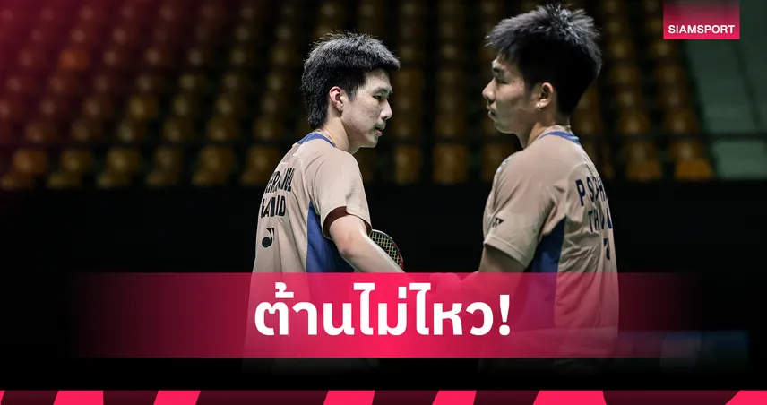 "พี-โอโม่" พ่ายคู่เดนมาร์ก จอดป้ายรอบตัดเชือกแบดมินตันสวิส โอเพ่น 2026 