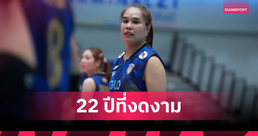 "อรอุมา สิทธิรักษ์" ประกาศเลิกเล่นวอลเลย์บอลอาชีพทันทีหลังจบไทยลีกแมตช์ล่าสุด 