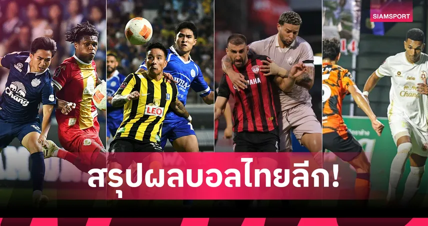 บุรีรัมย์ถล่มชลบุรี, เมืองทองปลดล็อกชัย สรุปผล BYD SEALION 6 ลีกหนึ่ง (14 มี.ค.69) 