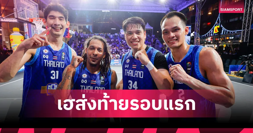 ไทย โค่นลิทัวเนีย ส่งท้ายศึกบาสเกตบอล FIBA 3x3 Red Bull Champions Cup 