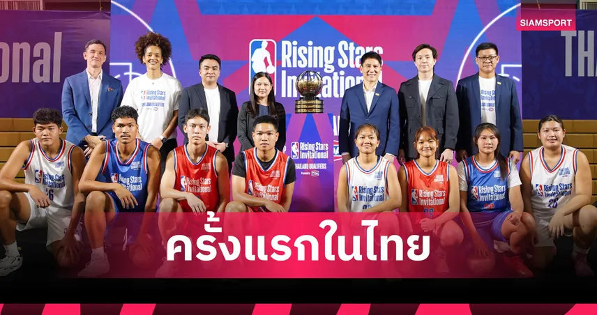 NBA ผนึกกำลัง TOA เปิดศึก Rising Stars Invitational เฟ้นเยาวชนไทยไปสิงคโปร์