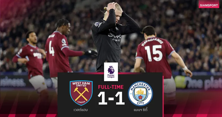 ผลบอล เวสต์แฮม 1-1 แมนซิตี้ : เข้าทางอาร์เซน่อล! เรือสะดุดอีกตามปืนไกล 9 คะแนน