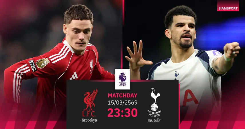 วิเคราะห์บอล ลิเวอร์พูล vs สเปอร์ส 15 มี.ค. 69 : หงส์ลุ้นย้ำแค้นไก่