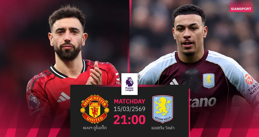 วิเคราะห์บอล แมนยู vs แอสตัน วิลล่า 15 มี.ค. 69 : ผีหวังเฮในรังต่อเนื่อง ล่าตั๋วท็อปโฟร์