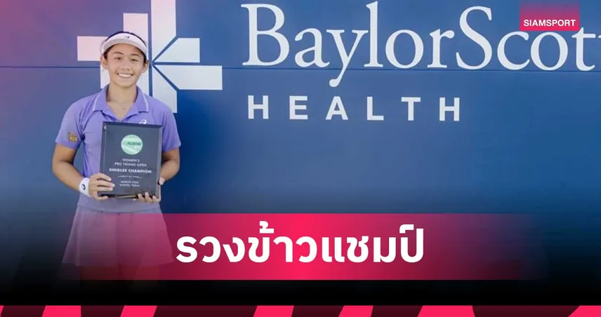 รวงข้าว ลัลนา โค่นอดีตมือ 4 โลกผงาดแชมป์ WTA 125 หนแรก