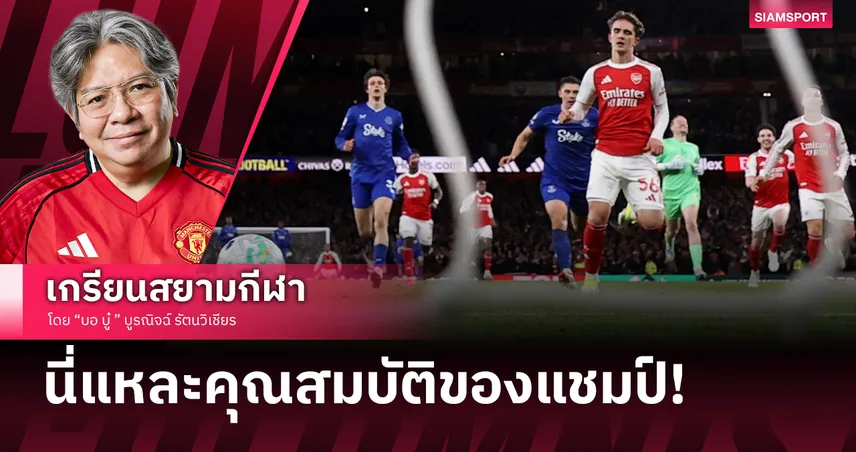 นี่แหละคุณสมบัติของแชมป์! อาร์เซน่อล ไม่ย่อท้อบุกจนอัดทอฟฟี่