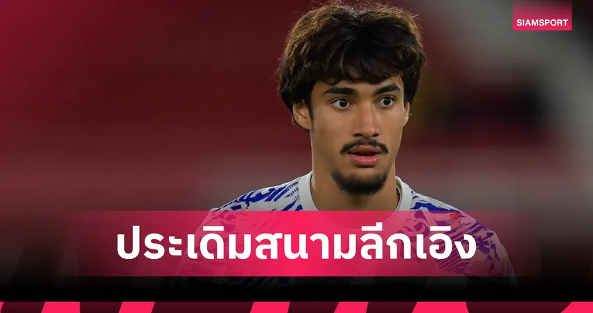 ประวัติศาสตร์หน้าใหม่! เอราวัณ การ์นิเยร์ แข้งไทยคนแรกประเดิมสนาม ลีก เอิง ฝรั่งเศส