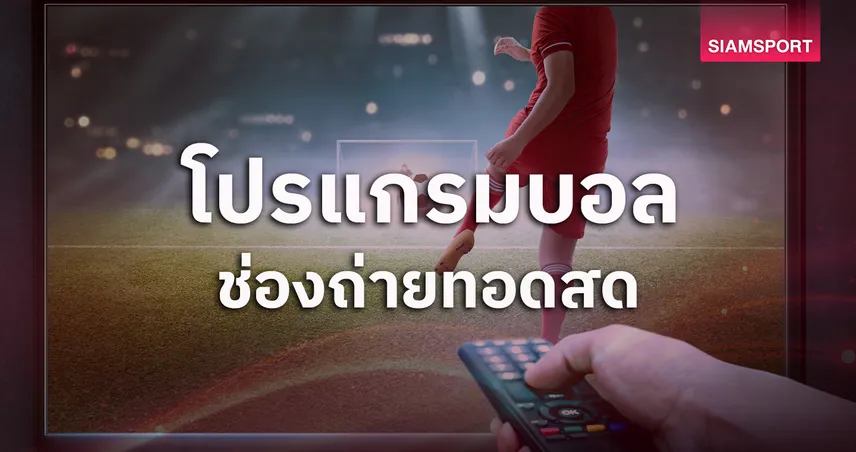 โปรแกรมบอลวันนี้ 15 มี.ค. 69 ดูบอลสด ไทยลีก, พรีเมียร์ลีก ,บุนเดสลีกา, ลาลีกา, ลีกเอิง, แชมเปี้ยนชิพ พร้อมช่องถ่ายทอดสด