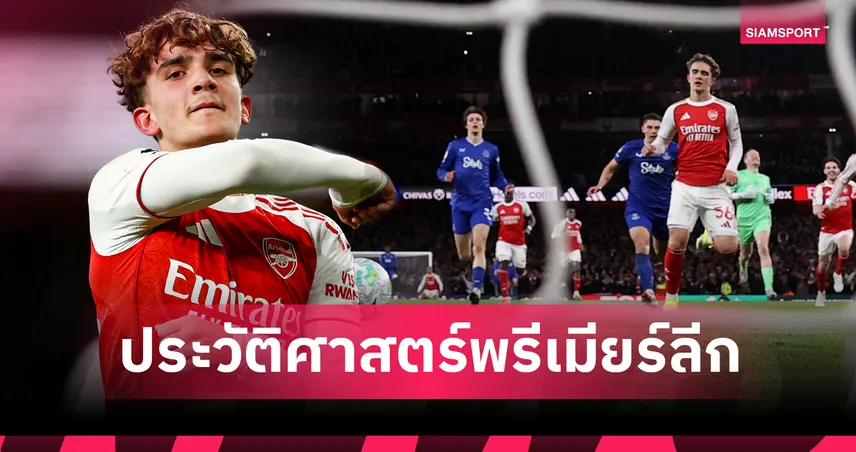 แม็กซ์ ดาวแมน ผงาดแข้งอายุน้อยสุดยิงประตูพรีเมียร์ลีกช่วยอาร์เซน่อลอัดทอฟฟี่