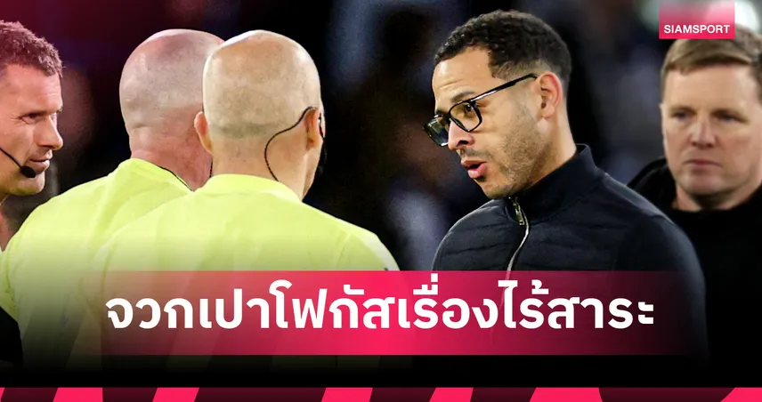 โรซีเนียร์เดือดจัดโวยเปาตัดสินกังขา เตรียมรุดถก PGMOL หลัง เชลซี พ่ายคาบ้าน 