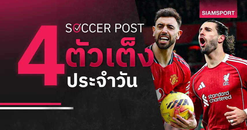 ชี้ 4 ตัวเต็งบอลน่าเชียร์ 15 มี.ค. 69 : ทีเด็ดบอลวันนี้ แมนยูแก้ตัว ลิเวอร์พูลลุ้นเฮ