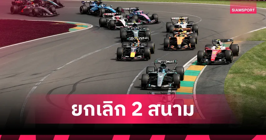 เป็นทางการ! เอฟวันยกเลิก "บาห์เรน-ซาอุฯ"เซ่นพิษสงครามตะวันออกกลาง เว้นวรรคยาว 35 วัน