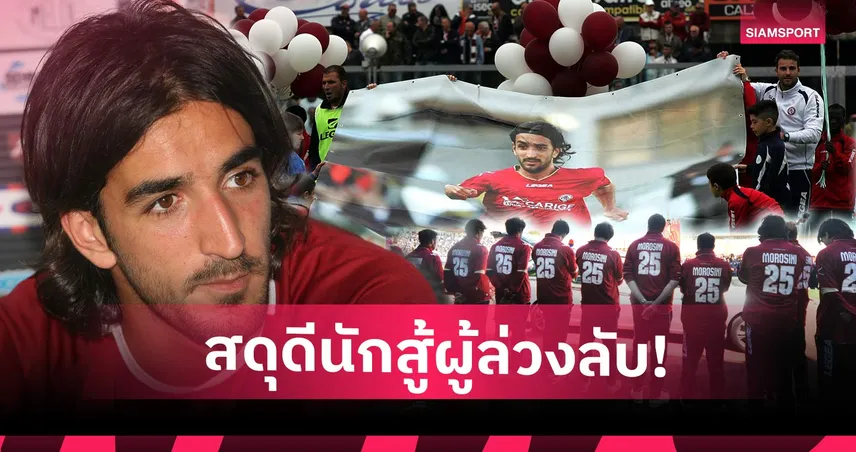 จากโศกนาฏกรรมสู่แรงบันดาลใจ! ทำไมชื่อของ "โมโรซินี่" ถึงยังถูกเล่าขานมาจนถึงวันนี้