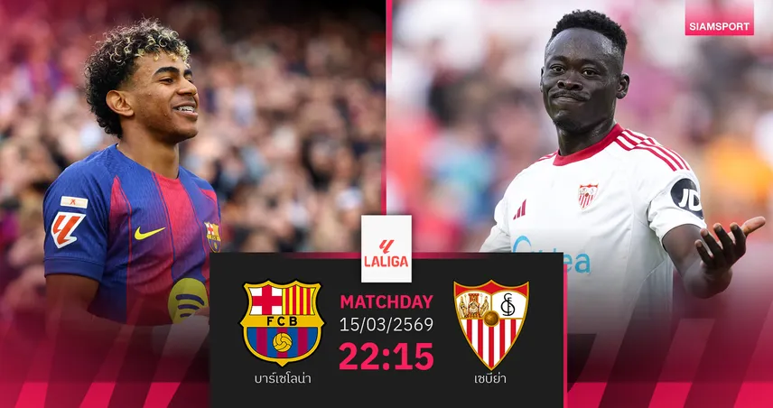วิเคราะห์บอล บาร์เซโลน่า vs เซบีย่า 15 มี.ค. 69 : เจ้าบุญทุ่มคั่วชัยลา ลีกา 4 นัดติด