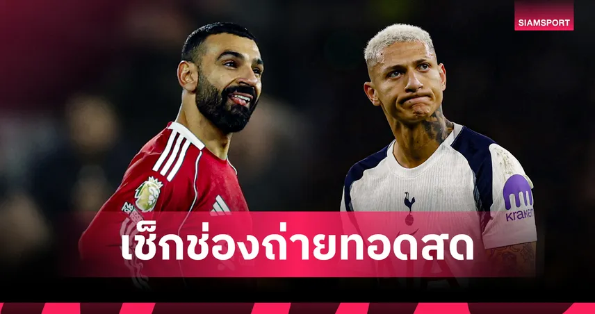 ดูบอลสด ลิเวอร์พูล พบ สเปอร์ส วันนี้ ถ่ายช่องไหน? ช่องทางดูบอลพรีเมียร์ลีก 15 มี.ค. 69