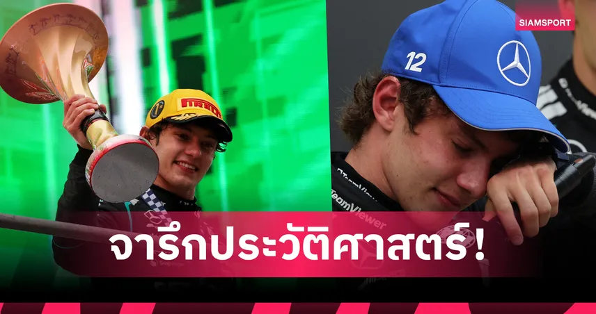 อันโตเนลลี่ ผงาดแชมป์ฟอร์มูล่าวัน เซี่ยงไฮ้อายุน้อยสุดอันดับ 2-อัลบอนพลาดแข่ง