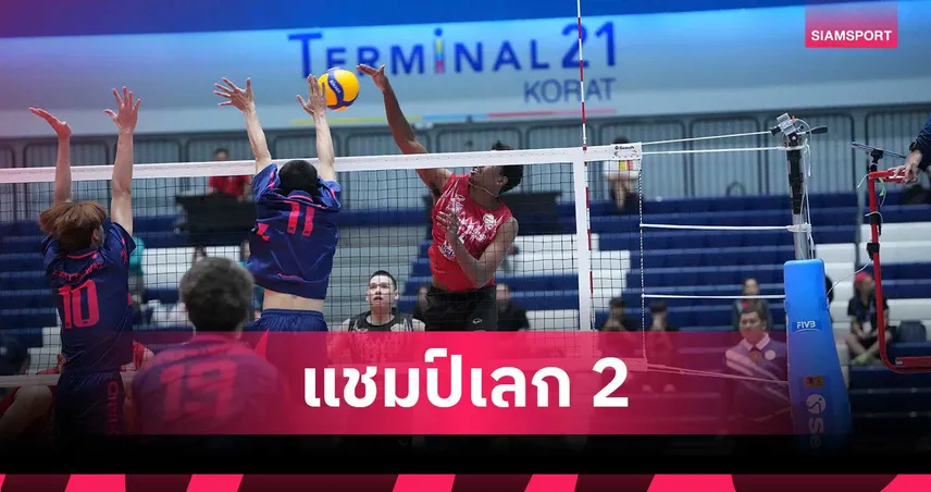 หนุ่มนครราชสีมา คิวมิน ซี วีซี ผงาดแชมป์เลกสอง วอลเลย์บอล ไทยแลนด์ ลีก 2026