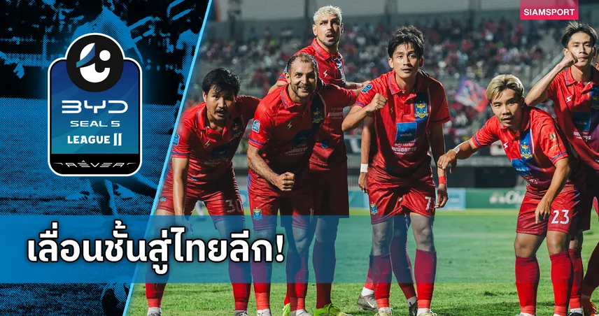 ราษีไศล ยูไนเต็ด เลื่อนชั้นสู่ไทยลีก 1 ครั้งแรกในประวัติศาสตร์