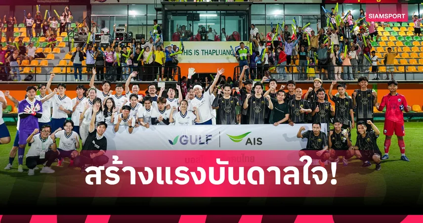 GULF-AIS จัดศึก DREAM MATCH ขนทัพดาราบุกถิ่น ทัพหลวง ยูไนเต็ด 