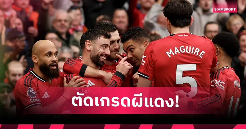 แมนยู 3-1 แอสตัน วิลล่า : บรูโน่ ฟอร์มกระฉูด, เชชโก้ ซัดอีกแล้ว! ตัดเกรดแข้งผีสอยสิงห์ผงาด