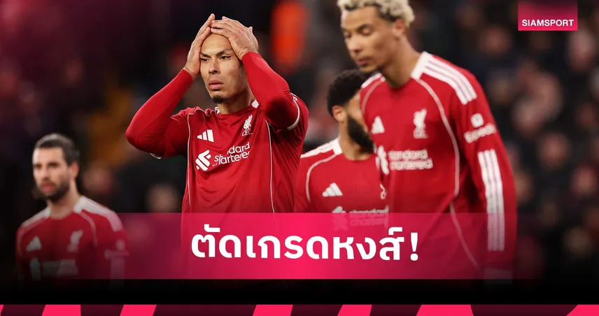 ลิเวอร์พูล 1-1 สเปอร์ส: อลีสซง เหนียวหนึบ, เอ็นกูโมฮา อนาคตไกล! ตัดเกรดหงส์เสมอไก่