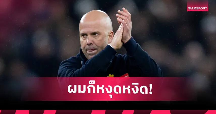 พลาดซ้ำซาก! สล็อต เข้าใจเสียงโห่แฟนลิเวอร์พูลหลังเจ๊าสเปอร์ส