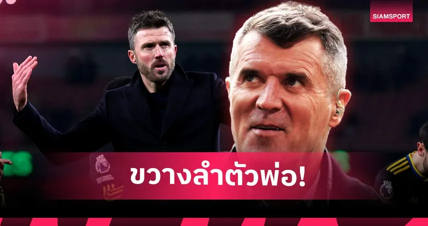 สวนกระแส! รอย คีน ยืนกราน คาร์ริค ยังไม่เหมาะคุมแมนยูถาวร