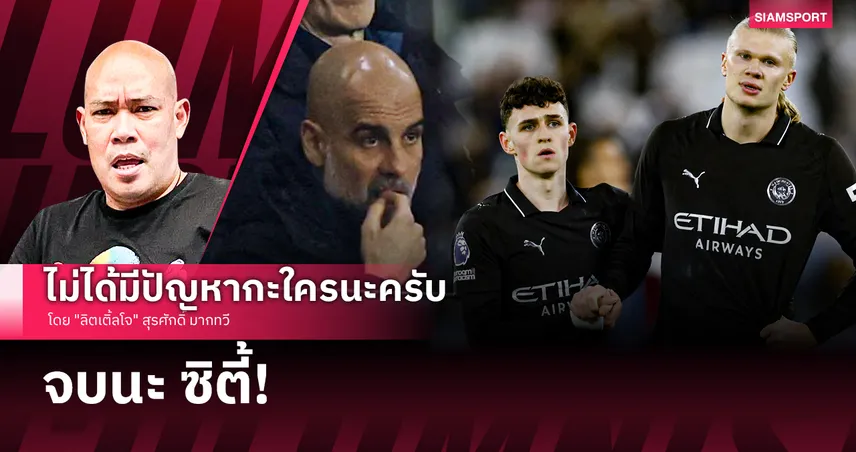 จบนะ ซิตี้!