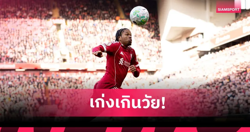 เพชรแท้เปล่งประกาย! ส่องฟอร์ม เอ็นกูโมฮา เกมลิเวอร์พูล เสมอสเปอร์ส