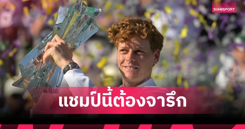 ซินเนอร์ รัว 7 แต้มรวดดับซ่า เมดเวเดฟ เถลิงแชมป์เทนนิสอินเดียน เวลส์ สมัยแรก