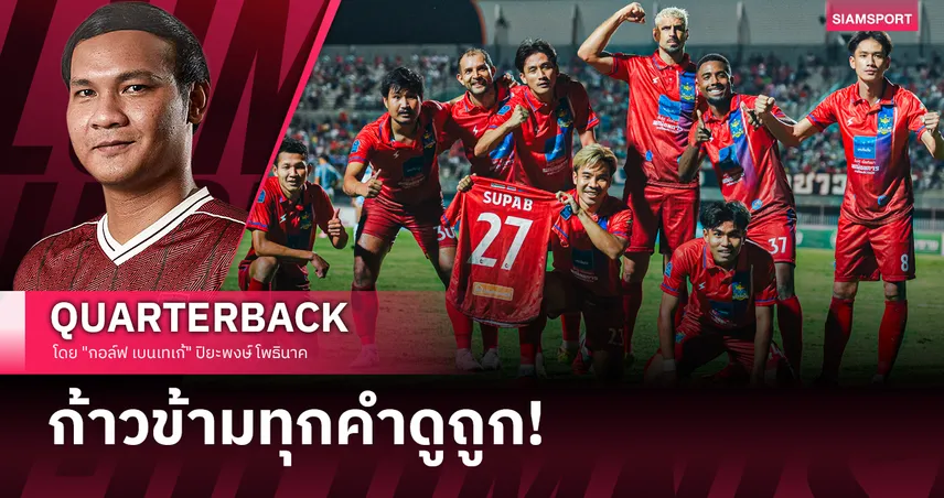  พลิกตำนาน "ราชาวานร": จากทุ่งกุลาร้องไห้สู่น่านฟ้าไทยลีก 1