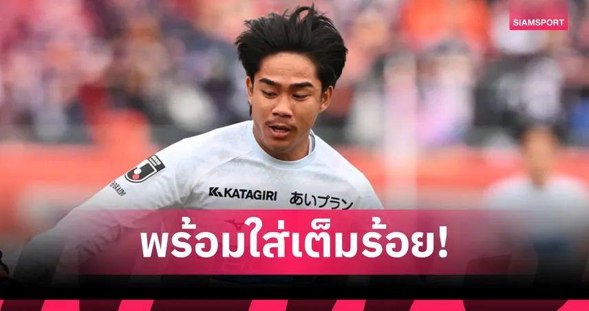 ซัปโปโรร่วมยินดี "เปา-ธีรภัทร" ติดธงทีมชาติไทย U23 ลุยทัวร์นาเมนต์จีน