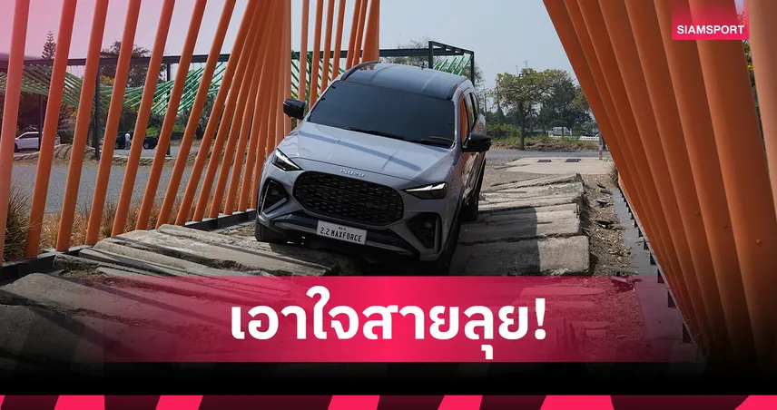 อีซูซุขยายไลน์อัพเพิ่มเครื่องยนต์ 2.2 Ddi MAXFORCE ใน New! V-CROSS 4x4 และ MU-X 4WD