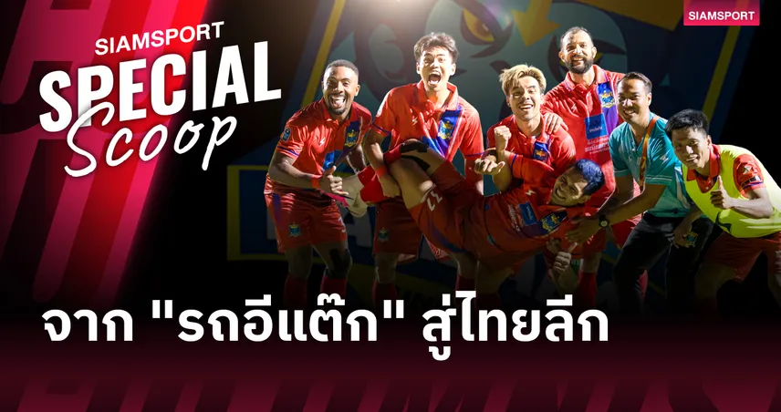 จาก "รถอีแต๊ก" สู่ยอดเสาธงไทยลีก : ถอดรหัส ราษีไศล ยูไนเต็ด ทีมไทบ้านที่เขย่าโครงสร้างฟุตบอลไทย