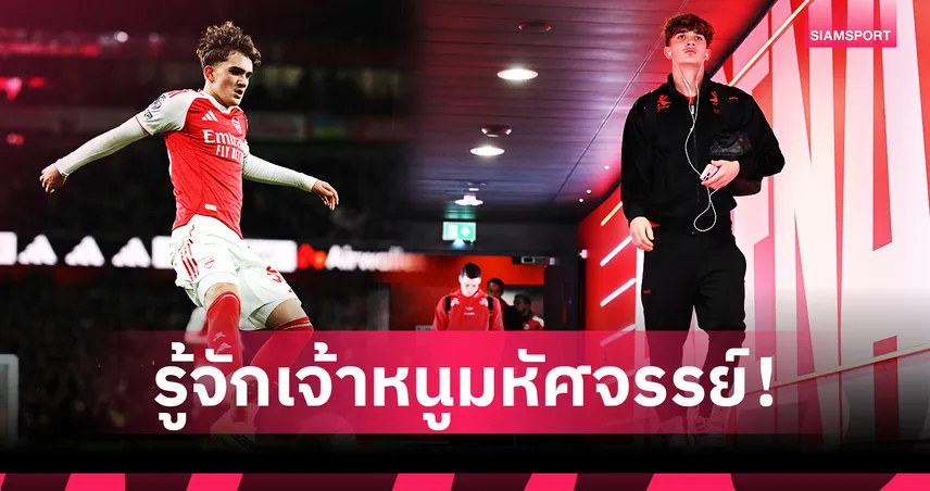 เปิดเส้นทาง “แม็กซ์ ดาวแมน” เพชรเม็ดงามอาร์เซน่อล สู่ความหวังใหม่ทีมชาติอังกฤษ