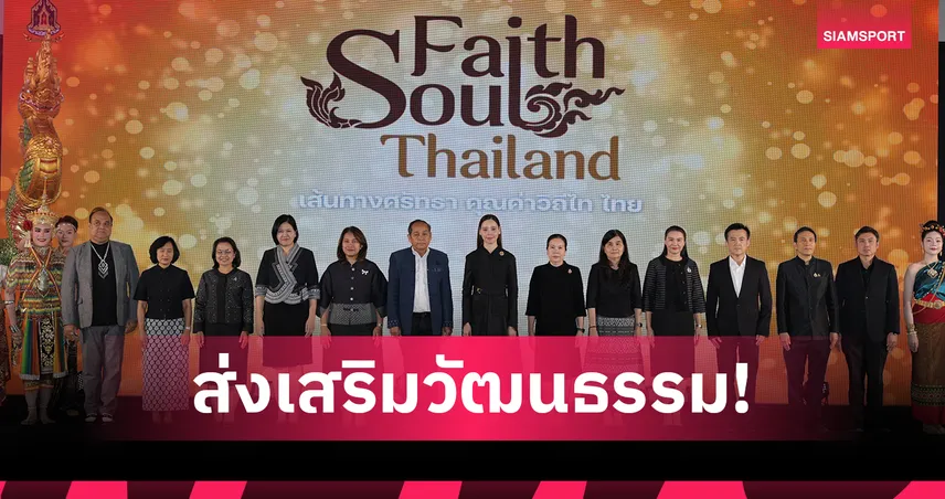 เปิดตัว Faith Soul Thailand ดันท่องเที่ยวศรัทธา 4 เส้นทางสู่ชุมชน