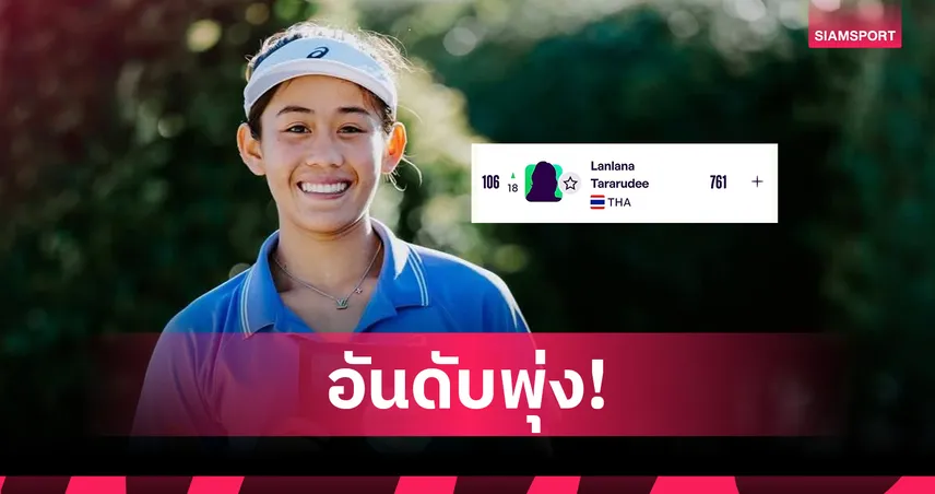 รวงข้าว ลัลนา ขยับรั้งเบอร์ 106 โลกจ่อท็อป 100 หลัง ผงาดแชมป์ออสติน 125